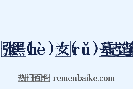 张黑（hè）女（rǔ）墓志造句是什么意思的图片